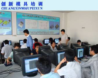 南昌创新模具职业培训学校 专业模具培训与工程技术服务