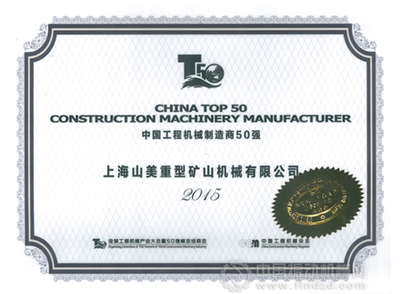 上海山美荣膺2015中国建材服务业100强与工程机械50强双项荣誉