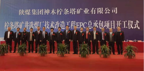 陕煤集团柠条塔矿井选煤厂技术升级启新篇，北京华宇总承包项目顺利开工